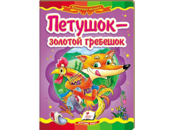 Дитяча книжка-картонка Казкова мозаїка, Півник золотий гребінець, Пегас