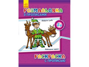 Раскраска с прописями Новый год, Ранок