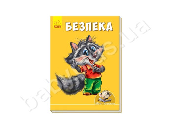 Міні-книжки Вчимося з Міні, Безпека, Ранок