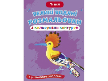 Большие водяные раскраски с цветным контуром. Птицы. Crystal Book F00025880