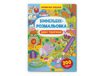 Уммельбух-раскраска. Дикие животные. Crystal Book F00029748