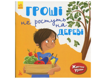 Детская книжка, Жизнненные уроки, Деньги не растут на дереве, Кенгуру