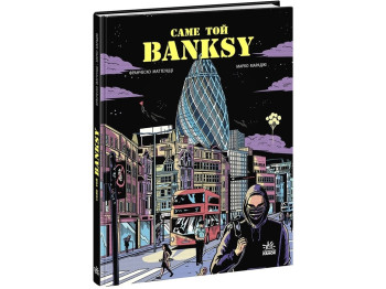 COMICS Именно этот BANKSY. Ранок НЕ1626001У