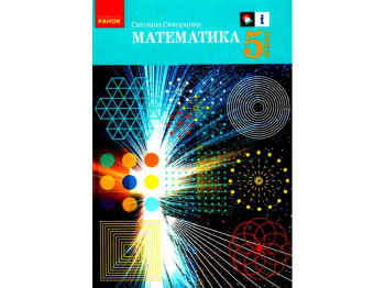 Учебник Математика, 5 класс, С. Скворцова, Ранок