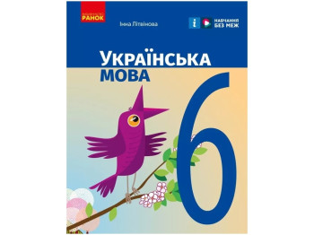 Учебник Украинский язык, 6 класс, И. Литвинова, Ранок