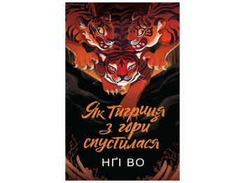 Фэнтези, "Как тигрица с горы спустилась. Книга 2", Нги Во, Жорж