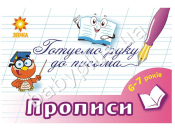 Готуємо руку до письма - прописи 6 - 7 років