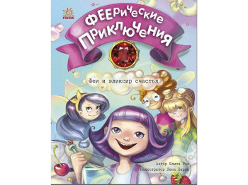 Повесть "Феерические приключения. Феи и эликсир счастья", Юлита Ран, Ранок
