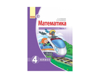 Математика 4 кл, Учебник, Комплект в 2 частях, Ранок