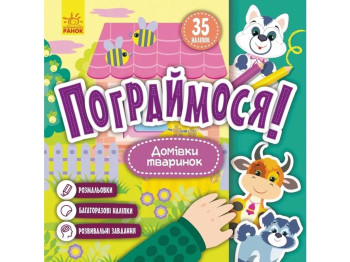 Поиграем! Дома животных. Ранок КР1568005У