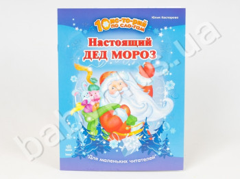 Детская книга 10 историй по слогам, Настоящий Дед Мороз, Ранок