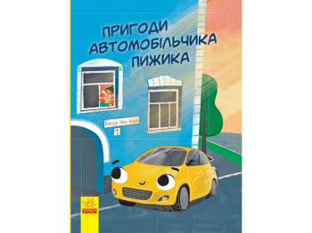 Рассказ Приключения автомобильчика Пыжика, Ранок