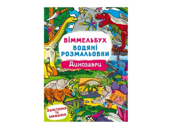 Виммельбух. Водные раскраски. Динозавры. Crystal Book F00029327