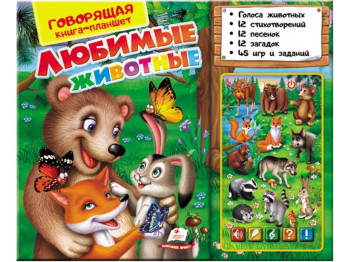 Говорящая книга-планшет Любимые животные, Пегас
