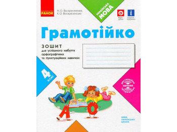 Тетрадь "Грамомейко", НУШ, 4 класс, К. Воскресенская, Н. Воскресенская, Ранок