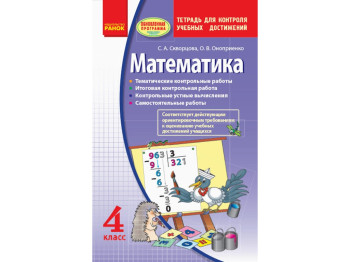 Математика 4 кл, Контроль навчальних досягнень, Зошит,  Ранок