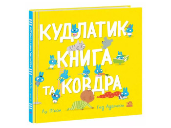 Моя милая кроха, Лохматый, книга и одеяло, Ранок
