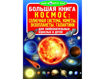Велика книга, Космос, Сонячна система, комети, екзопланети, галактики, Crystal Book