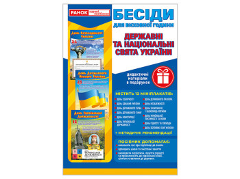 Демонстрационный материал "Беседы для воспитательного часа. Праздники Украины", Ранок
