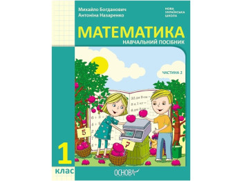 НУШ 1 класс. Математика Учебное пособие Часть 2. Ранок Н470524У