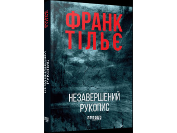 Книга 1 "Незавершенная рукопись", триллер, Франк Тилье, Фабула
