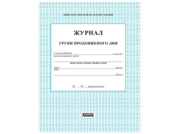 Журнал группы продленного дня. Ранок В376025У