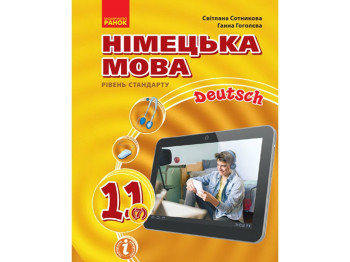 Учебник "Немецкий язык Deutsch lernen ist super!", 11 класс, С. Сотникова, Г. Гоголева, Ранок