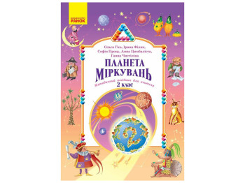 НУШ 1 класс "Планета Размышлений, Методическое пособие для учителя", Ранок учебная