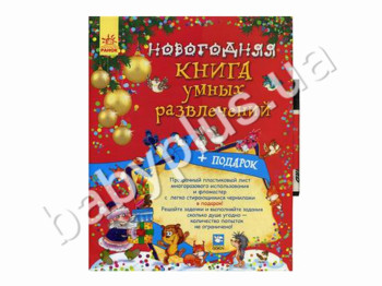 Новогодняя книга умных развлечений, Подарок, Ранок