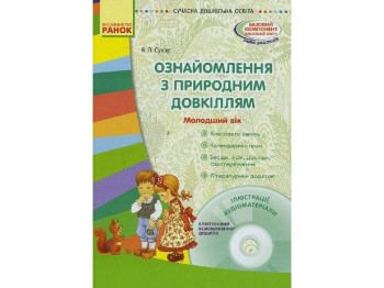 Ознакомление с природной средой. Младший возраст. Ранок О134095У