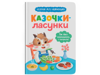 Казка “Казочки-ласунки. Їм без вередувань та капризів!”, 2+, О. Юровська, Crystal Book