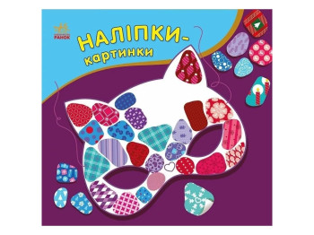 Наклейки-картинки Наклейки-картинки. зима. Ранок С668013У