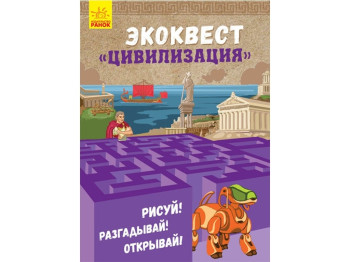 Дитяча книга Екоквест. Цивілізація. Ранок Л809001Р