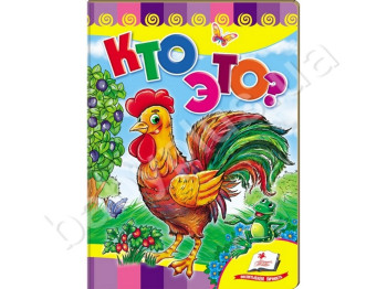 Детская книжка-картонка Развивайка, Кто это? Петушок , Пегас