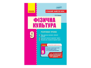 Физкультура. 9 кл. Современный мастер-класс. Ранок О135097У