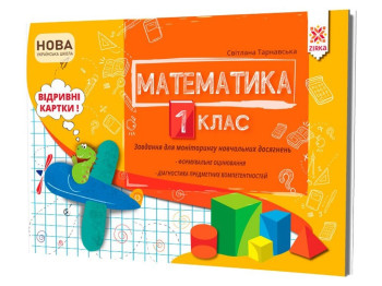 Обучающее пособие, Задания для мониторинга учебных достижений, Математика 1 класс, ZIRKA