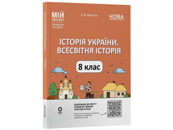 Посібник Історія України. Всесвітня історія. Мій конспект. Матеріали до уроків, 8 клас, Основа