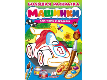 Велика розмальовка машинки длягуаші та акварелі, Пегас