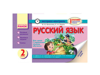 Русский язык 2 кл, к учебнику Самоновой Е, И, и Лапшиной И,Н, Ранок