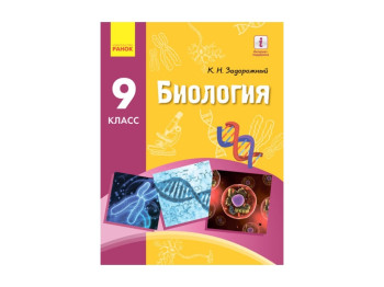 БІОЛОГІЯ ПІДРУЧНИК 9 кл, Задорожний К,М, НОВА ПРОГРАМА, Літера