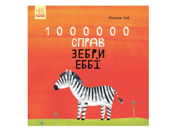 Сказкотерапия 1000000 дел зебры Эбби, Ранок