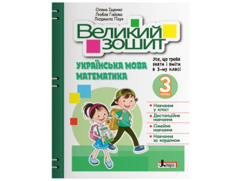 НУШ 3 класс. Большая тетрадь по украинскому языку и математике. Ранок Л1359У