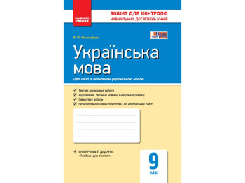 Тетрадь "Украинский язык. 9 класс: тетрадь для контроля учебных достижений учащихся", Ранок