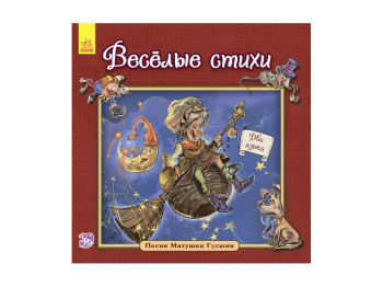 Поэзия "Веселые стихи. Песни Матушки Гусыни", Г. М. Меламед, Ранок