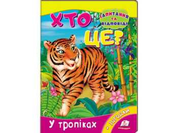 Міні-енциклопедія, Хто це? У тропіках, Пегас