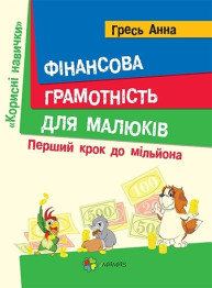 Детская книга Финансовая грамотность для детей. Первый шаг к миллиону. Ранок КНН001