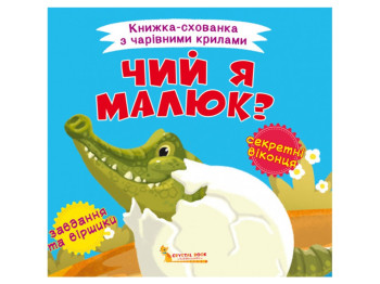 Книжка-пряталка с волшебными крильями, Чей я малыш?, Crystal Book
