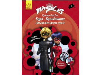 Приключения Леди Баг, Книга 1, Буря и Бульбашник, Ранок