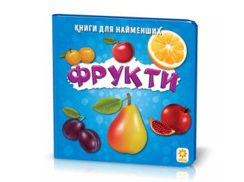 Для самых маленьких Фрукты, ZIRKA