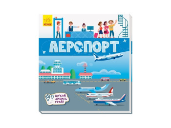 Книги-коврики Аэропорт. Ранок А1052006У